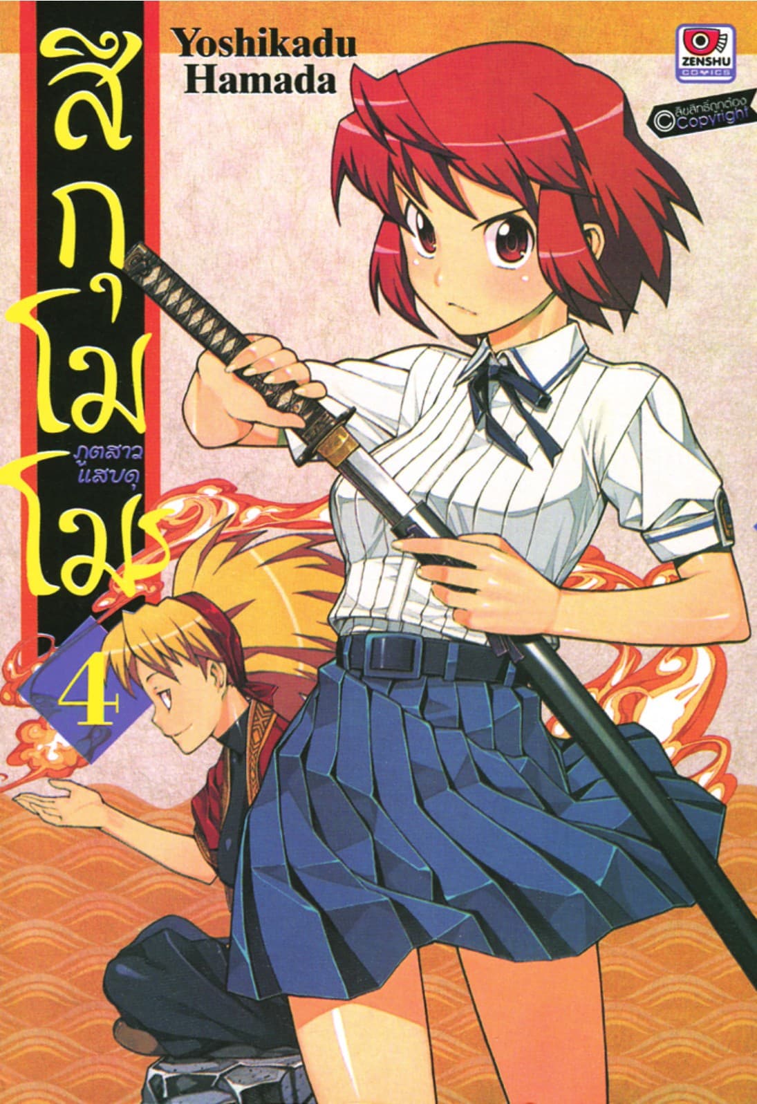 สึกุโมโมะ ภูตสาวแสบดุ เล่ม 4