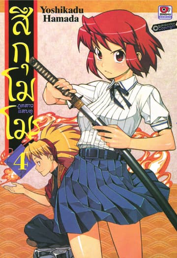 สึกุโมโมะ ภูตสาวแสบดุ เล่ม 4