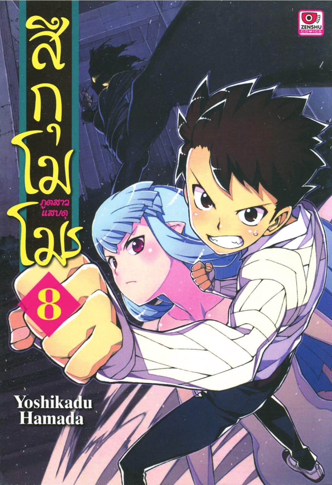 สึกุโมโมะ ภูตสาวแสบดุ เล่ม 8