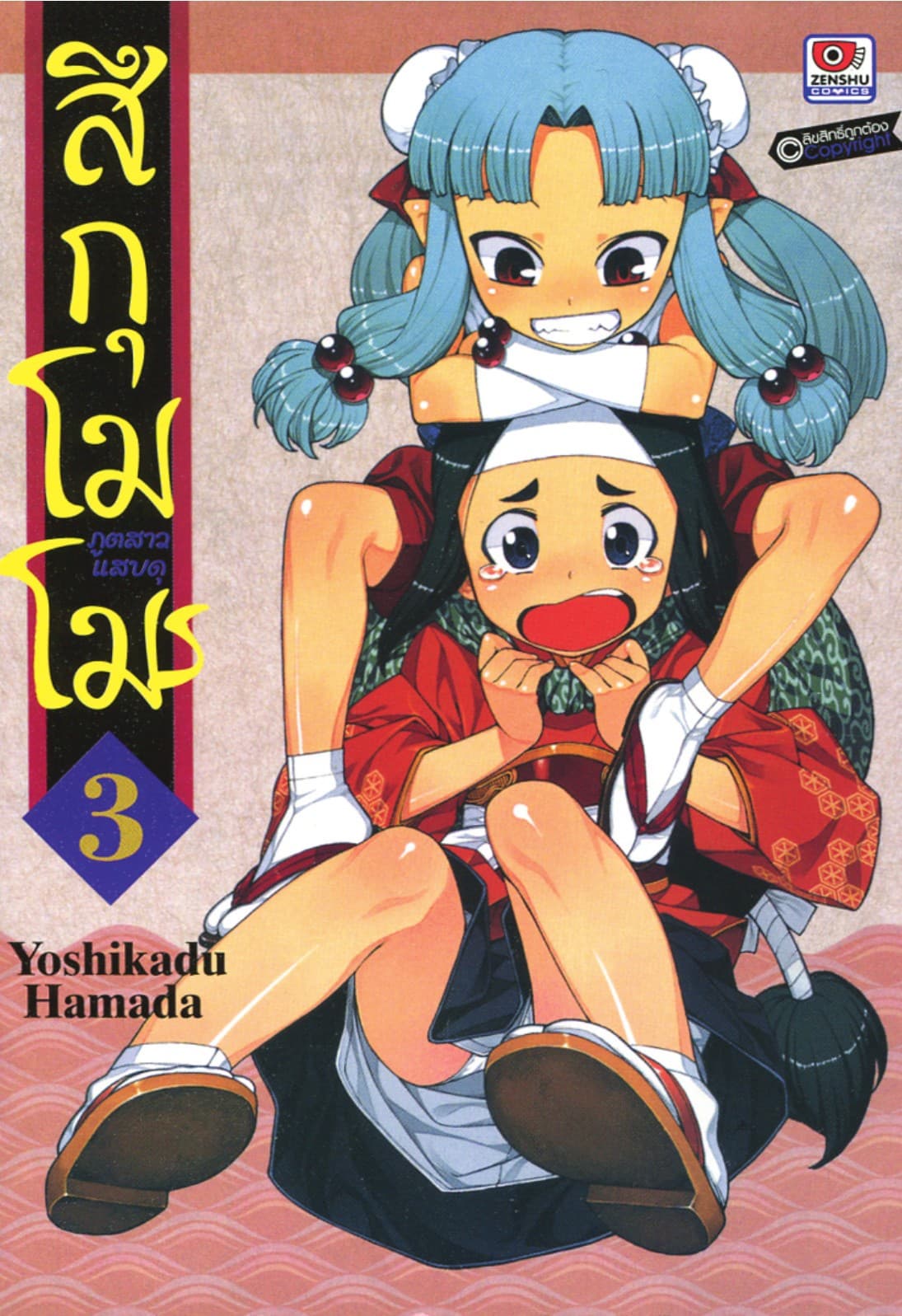 สึกุโมโมะ ภูตสาวแสบดุ เล่ม 3