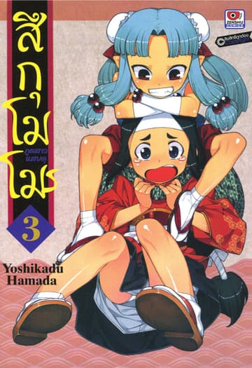 สึกุโมโมะ ภูตสาวแสบดุ เล่ม 3