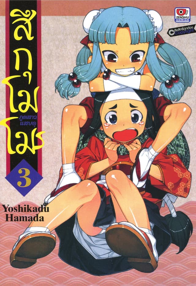 สึกุโมโมะ ภูตสาวแสบดุ เล่ม 3