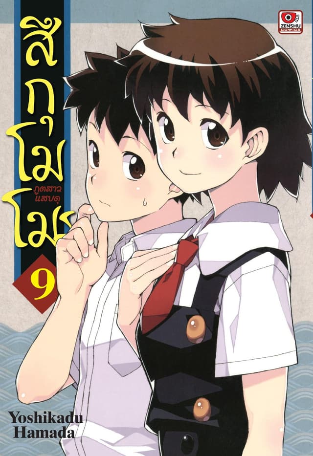 สึกุโมโมะ ภูตสาวแสบดุ เล่ม 9