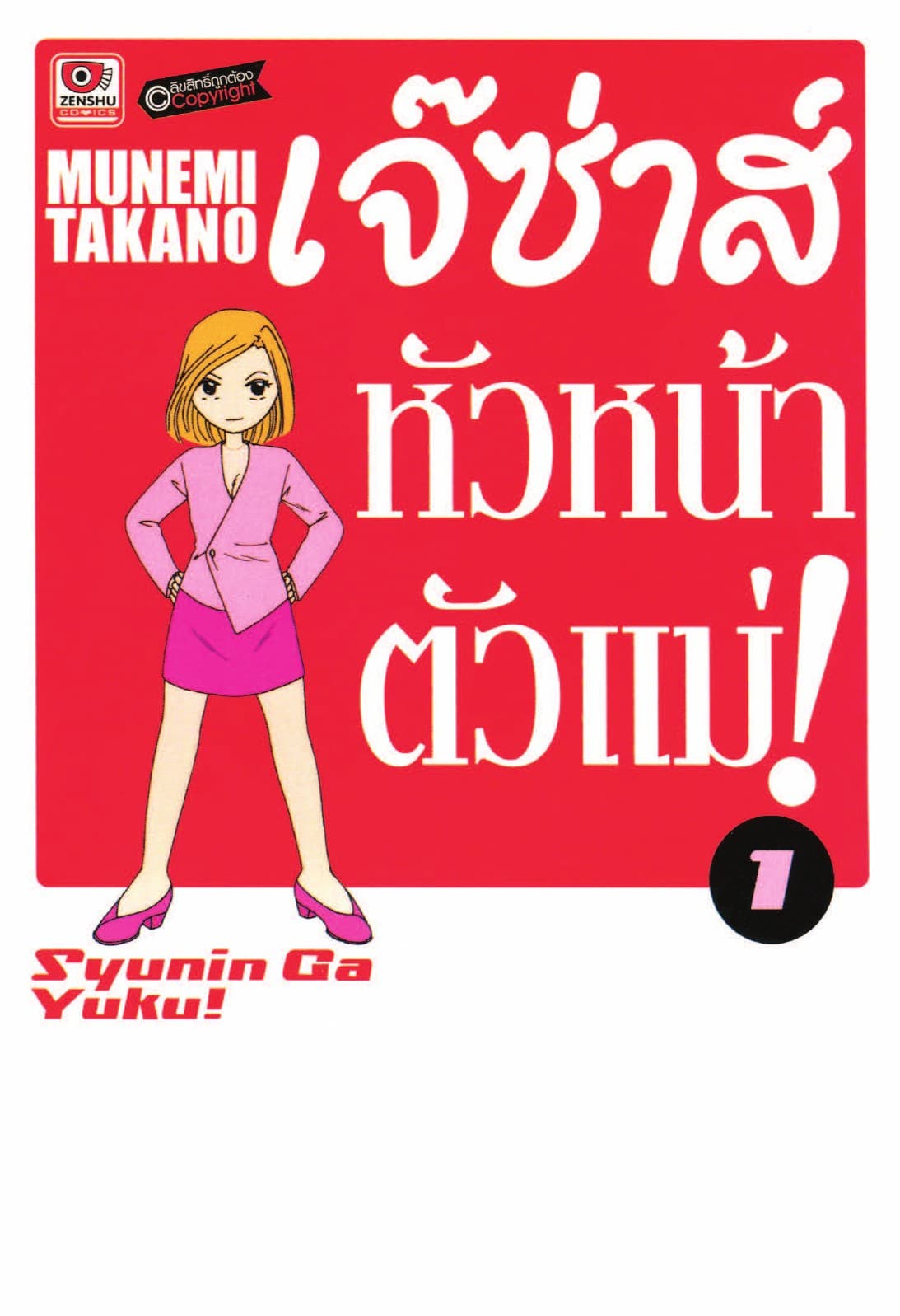 เจ๊ซ่าส์ หัวหน้าตัวแม่ เล่ม 1