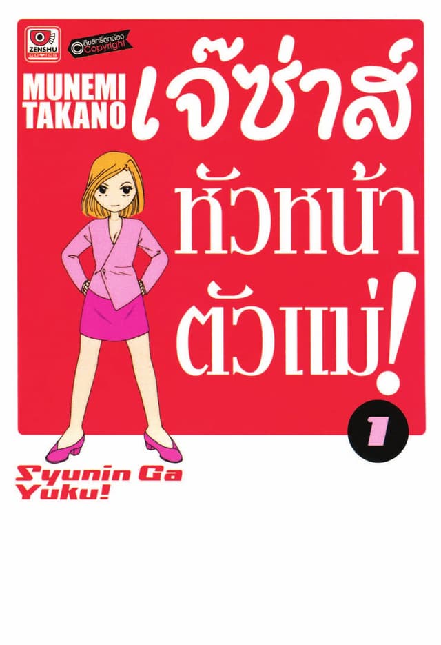 เจ๊ซ่าส์ หัวหน้าตัวแม่ เล่ม 1