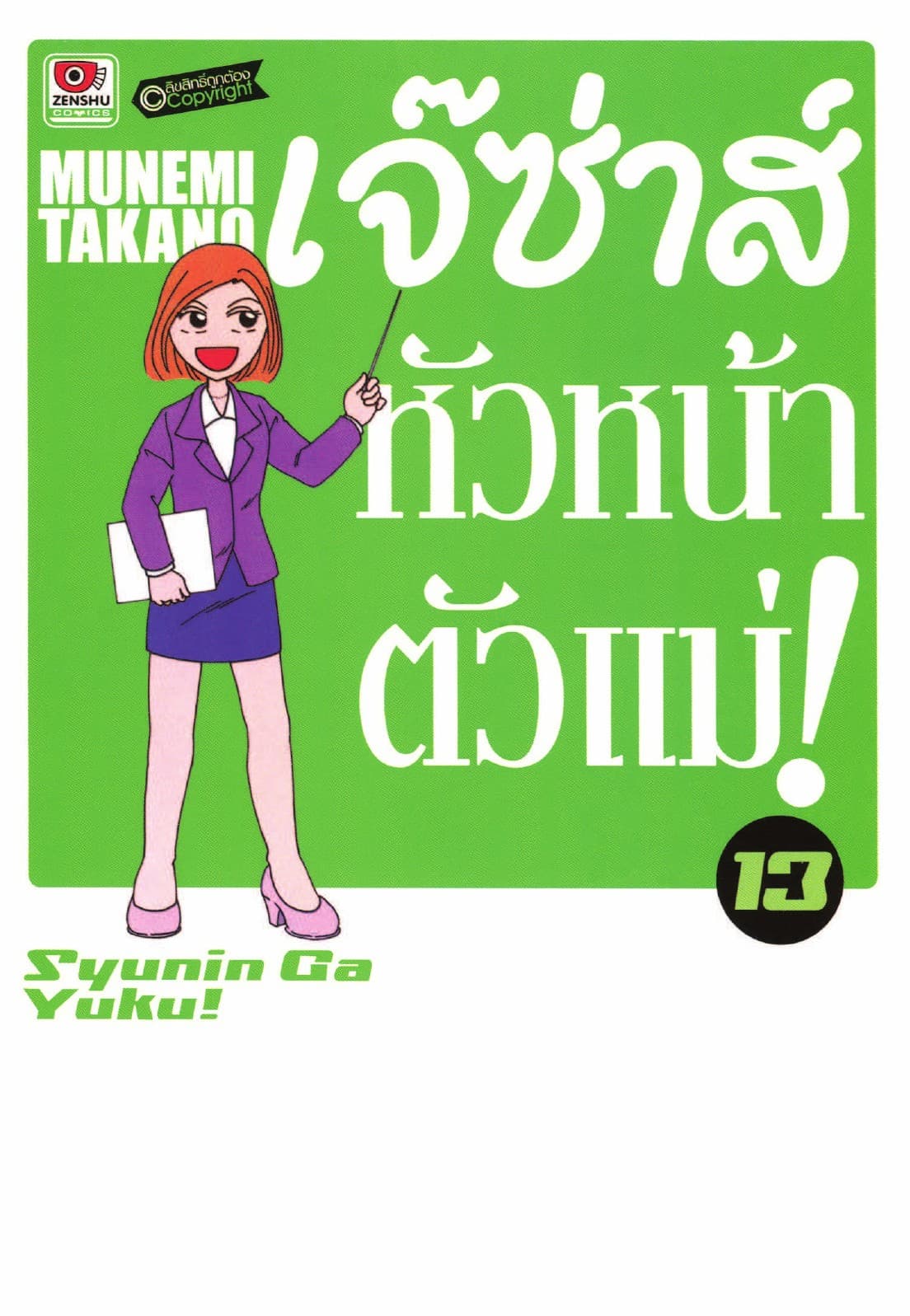 เจ๊ซ่าส์ หัวหน้าตัวแม่ เล่ม 13