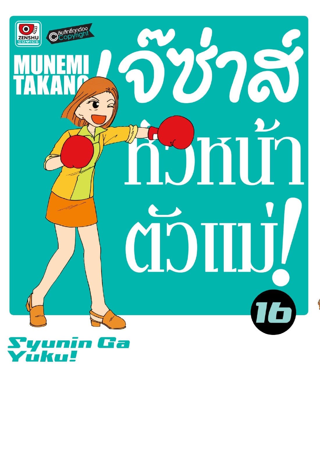 เจ๊ซ่าส์ หัวหน้าตัวแม่ เล่ม 16