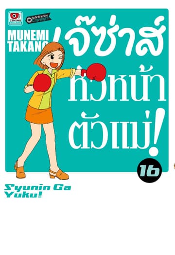 เจ๊ซ่าส์ หัวหน้าตัวแม่ เล่ม 16