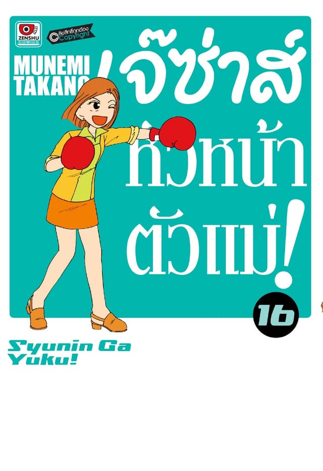 เจ๊ซ่าส์ หัวหน้าตัวแม่ เล่ม 16