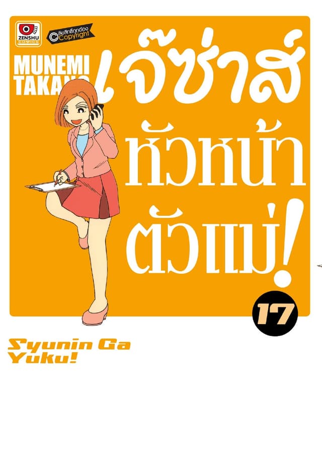 เจ๊ซ่าส์ หัวหน้าตัวแม่ เล่ม 17