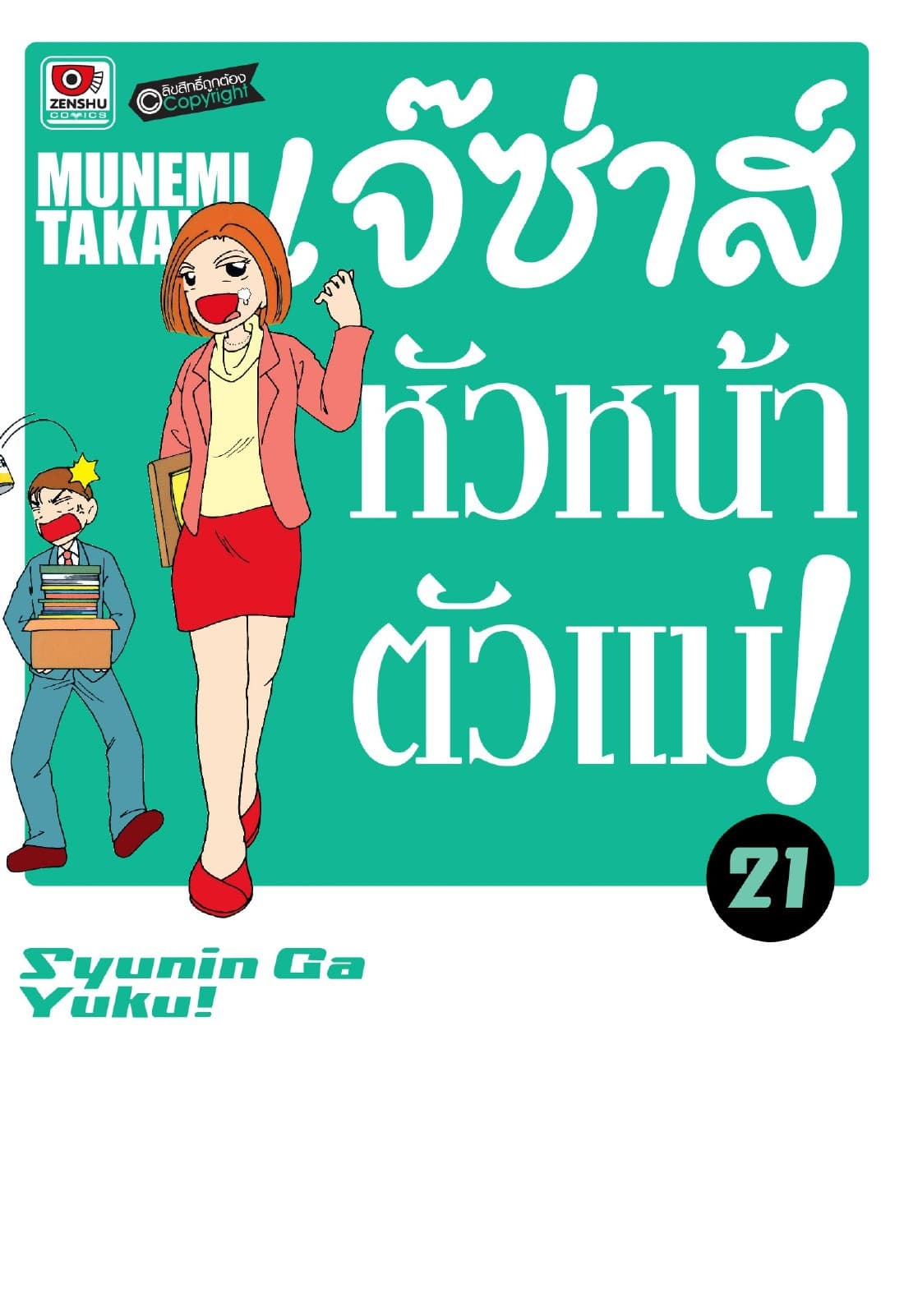 เจ๊ซ่าส์ หัวหน้าตัวแม่ เล่ม 21