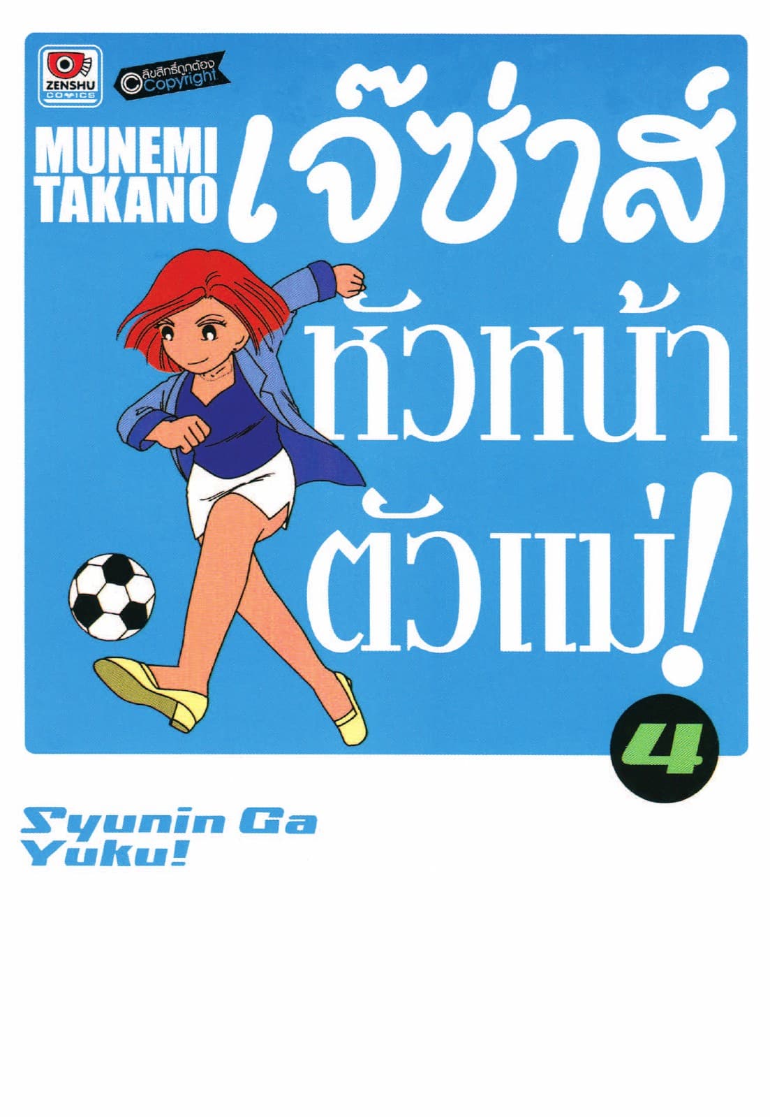 เจ๊ซ่าส์ หัวหน้าตัวแม่ เล่ม 4