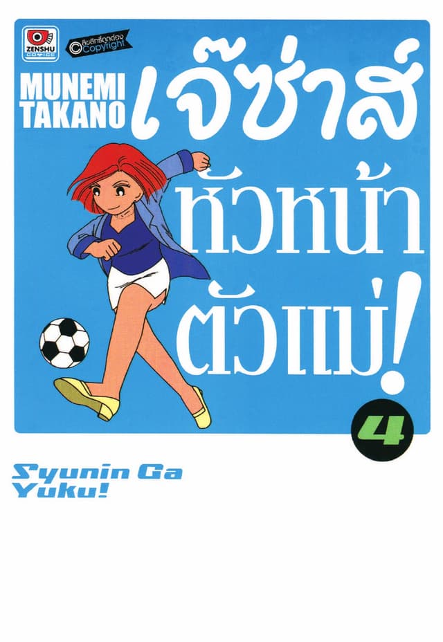 เจ๊ซ่าส์ หัวหน้าตัวแม่ เล่ม 4