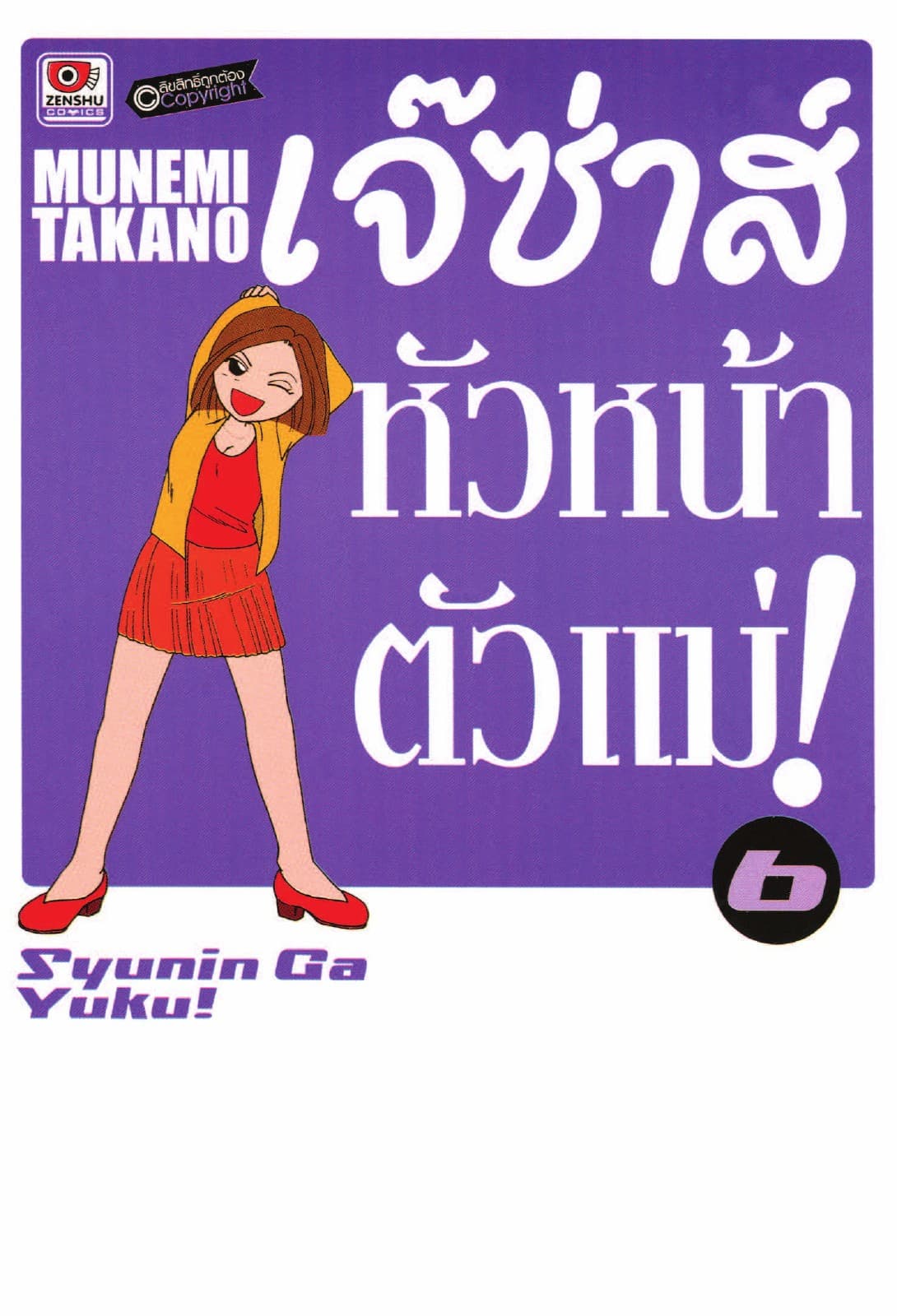 เจ๊ซ่าส์ หัวหน้าตัวแม่ เล่ม 6
