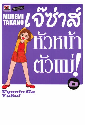 เจ๊ซ่าส์ หัวหน้าตัวแม่ เล่ม 6