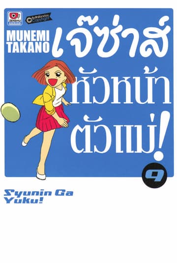 เจ๊ซ่าส์ หัวหน้าตัวแม่ เล่ม 9