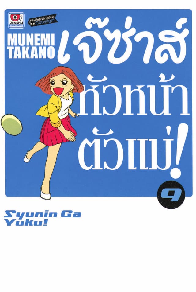 เจ๊ซ่าส์ หัวหน้าตัวแม่ เล่ม 9