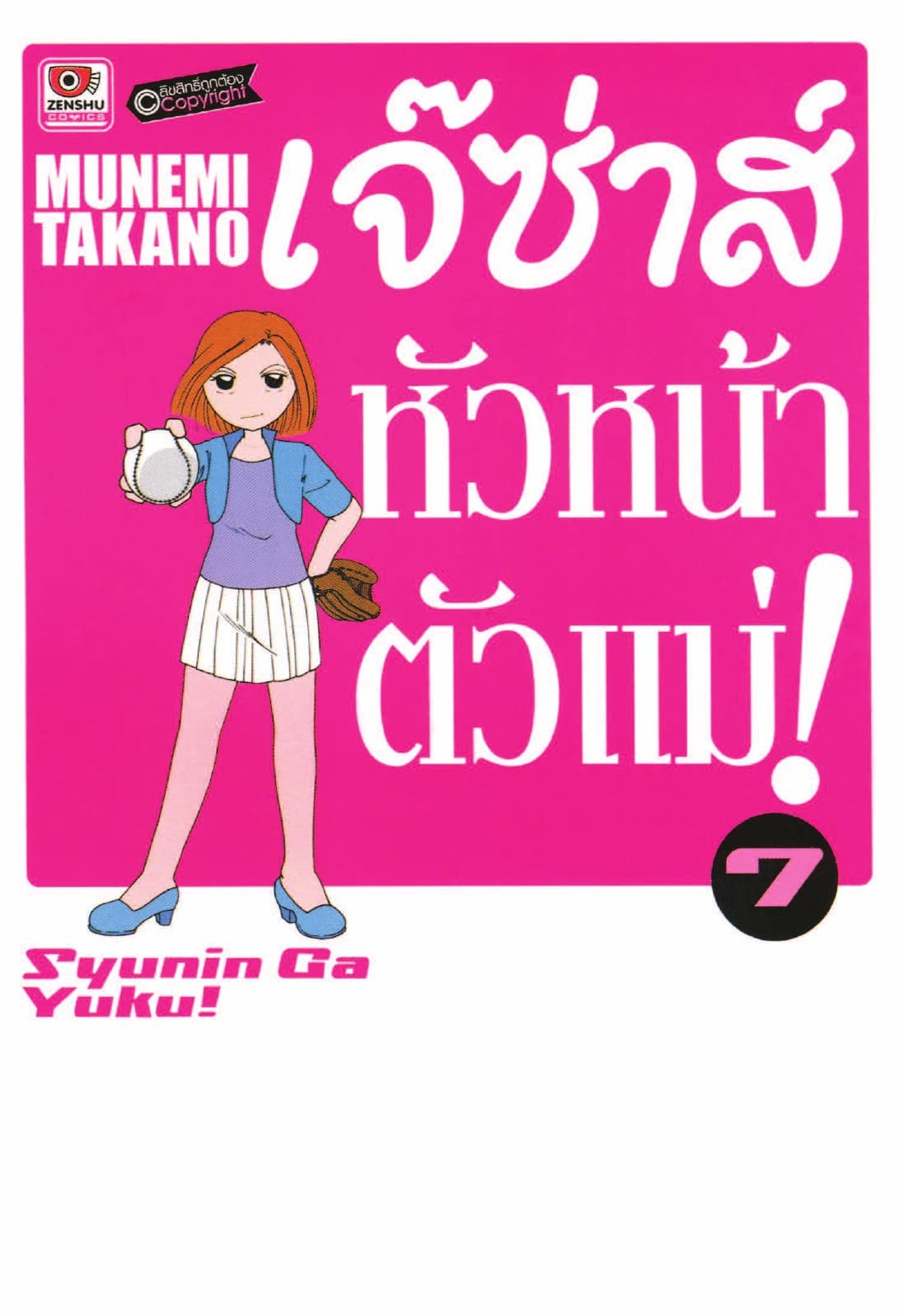 เจ๊ซ่าส์ หัวหน้าตัวแม่ เล่ม 7