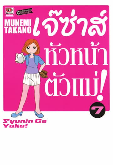 เจ๊ซ่าส์ หัวหน้าตัวแม่ เล่ม 7