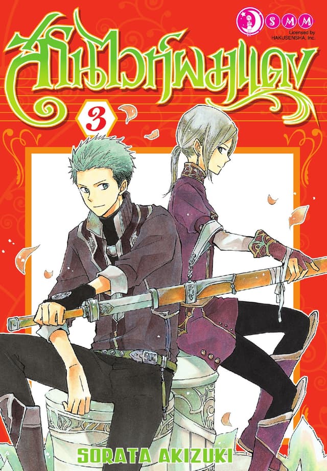 สโนไวท์ผมแดง เล่ม 03