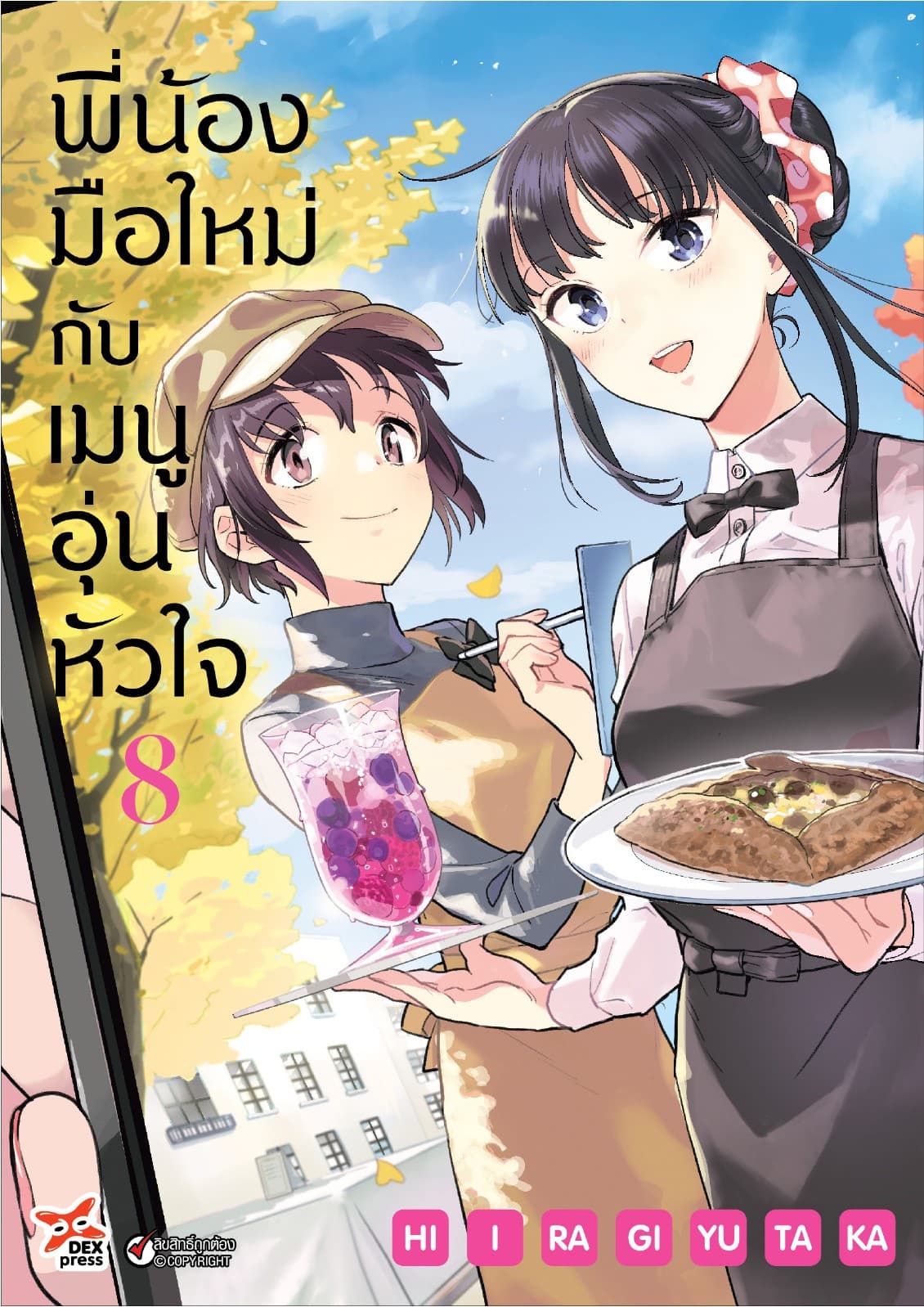 พี่น้องมือใหม่กับเมนูอุ่นหัวใจ เล่ม 8