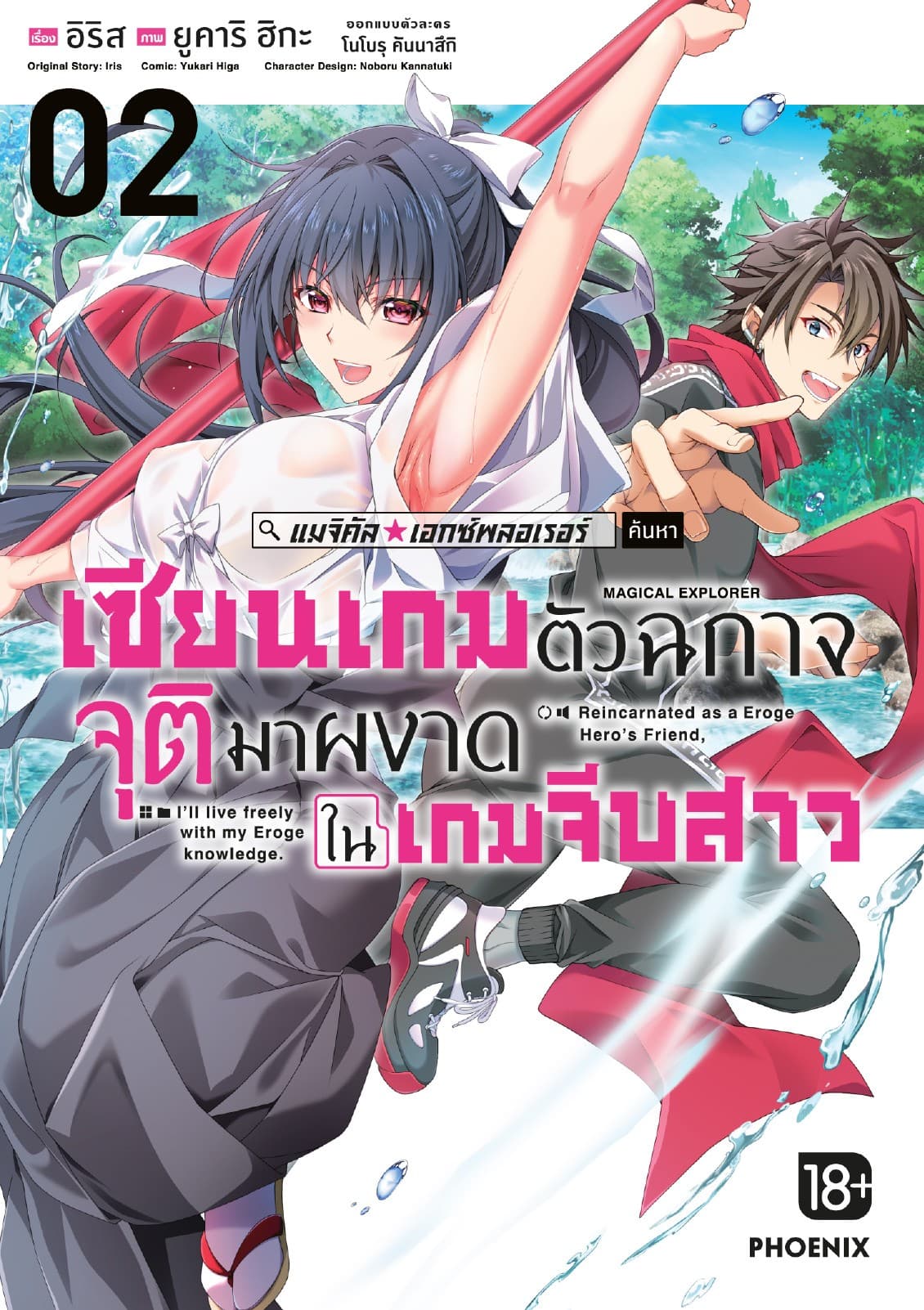 แมจิคัล☆เอกซ์พลอเรอร์ เซียนเกมตัวฉกาจจุติมาผงาดในเกมจีบสาว (ฉบับการ์ตูน) เล่ม 2