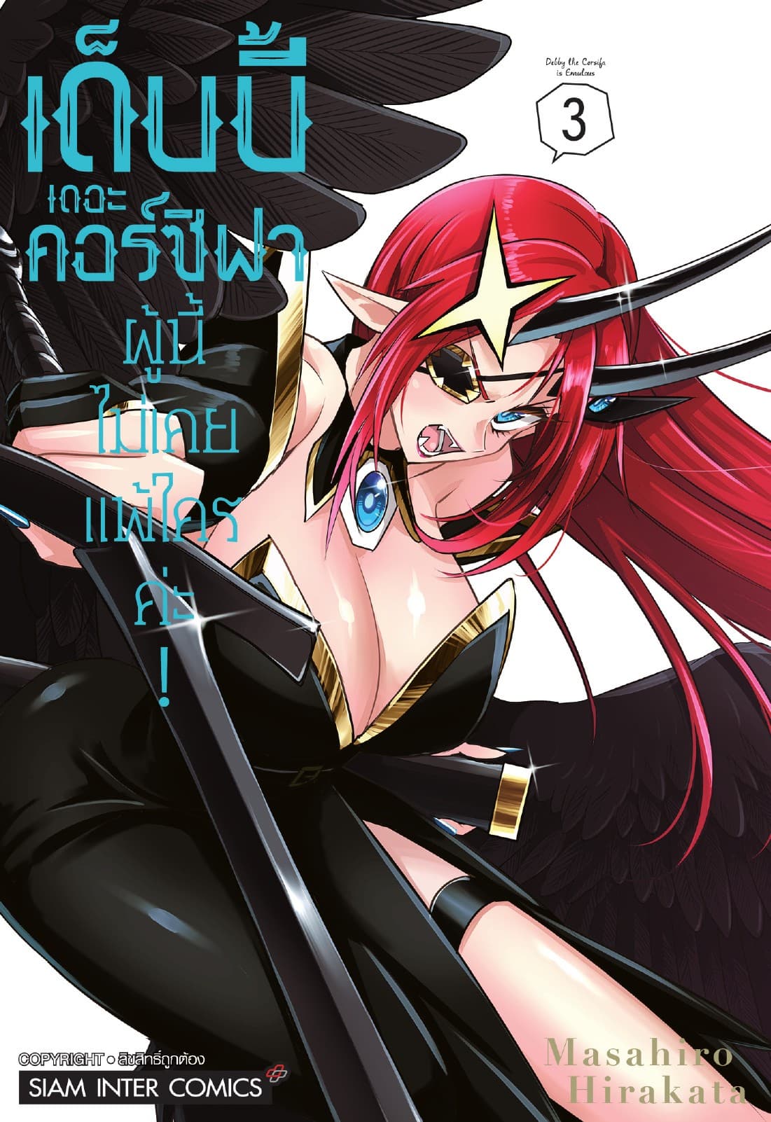 เด็บบี้ เดอะ คอร์ซิฟาผู้นี้ไม่เคยแพ้ใครค่ะ! เล่ม 03