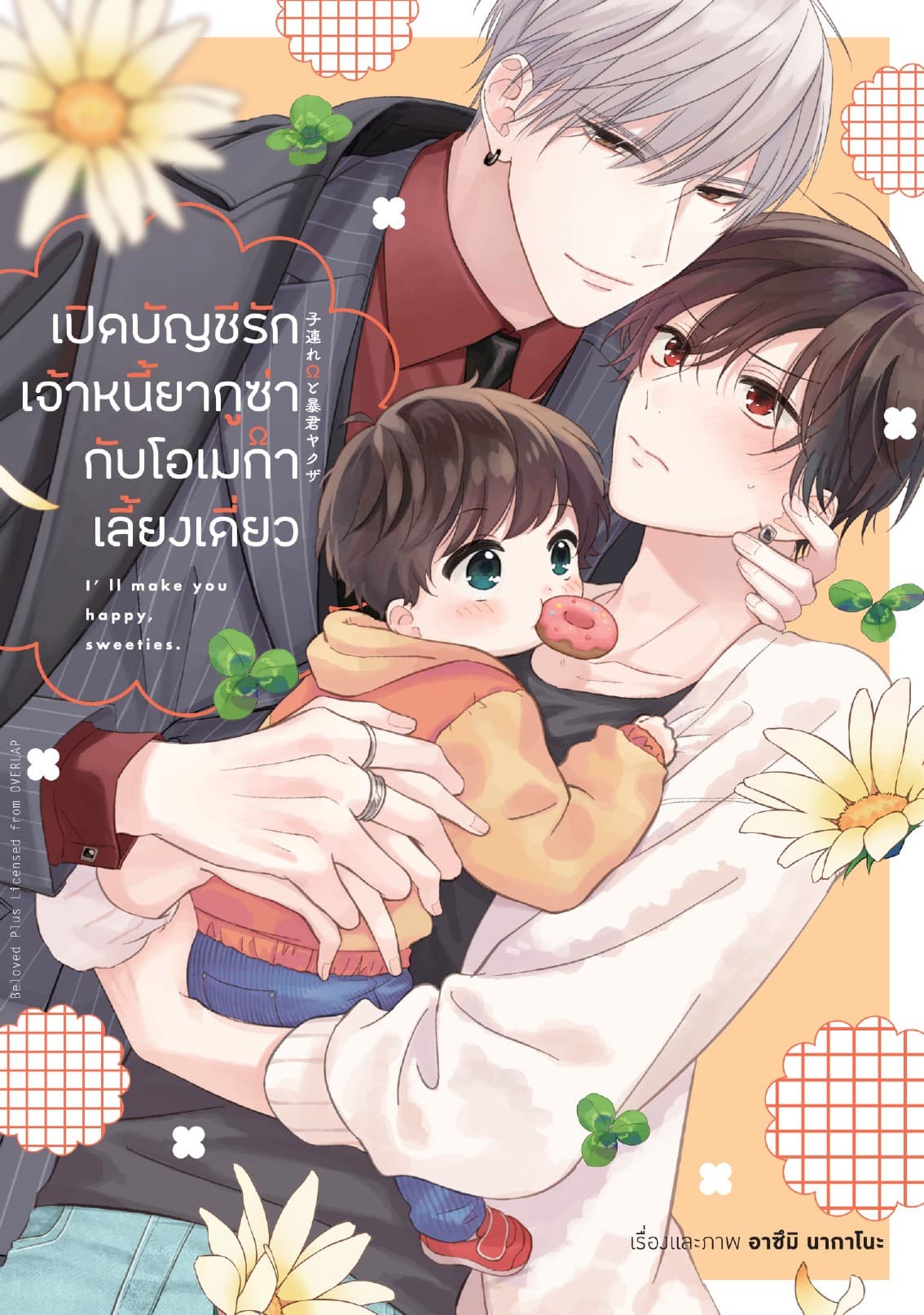 เปิดบัญชีรักเจ้าหนี้ยากูซ่ากับโอเมก้าเลี้ยงเดี่ยว (เล่มเดียวจบ)