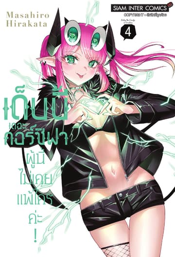 เด็บบี้ เดอะ คอร์ซิฟาผู้นี้ไม่เคยแพ้ใครค่ะ! เล่ม 04