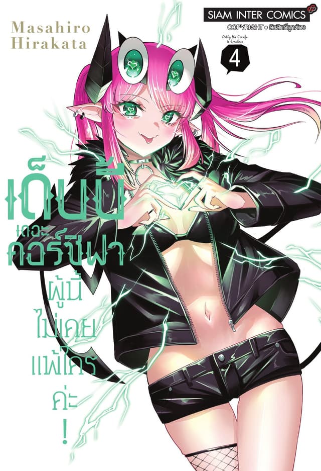 เด็บบี้ เดอะ คอร์ซิฟาผู้นี้ไม่เคยแพ้ใครค่ะ! เล่ม 04