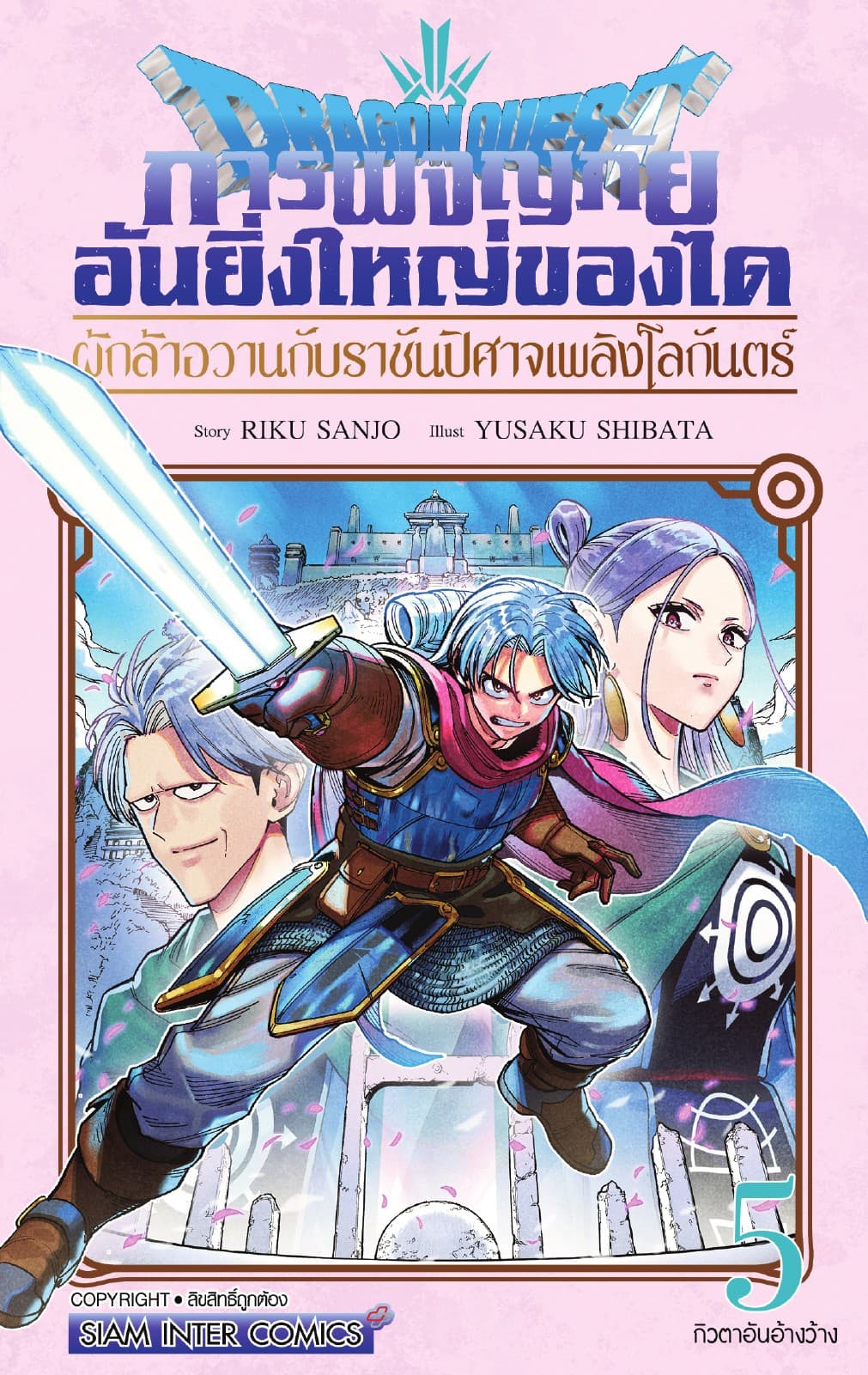 Dragon Quest การผจญภัยอันยิ่งใหญ่ของได ผู้กล้าอวานกับราชันปิศาจเพลิงโลกันตร์ เล่ม 05