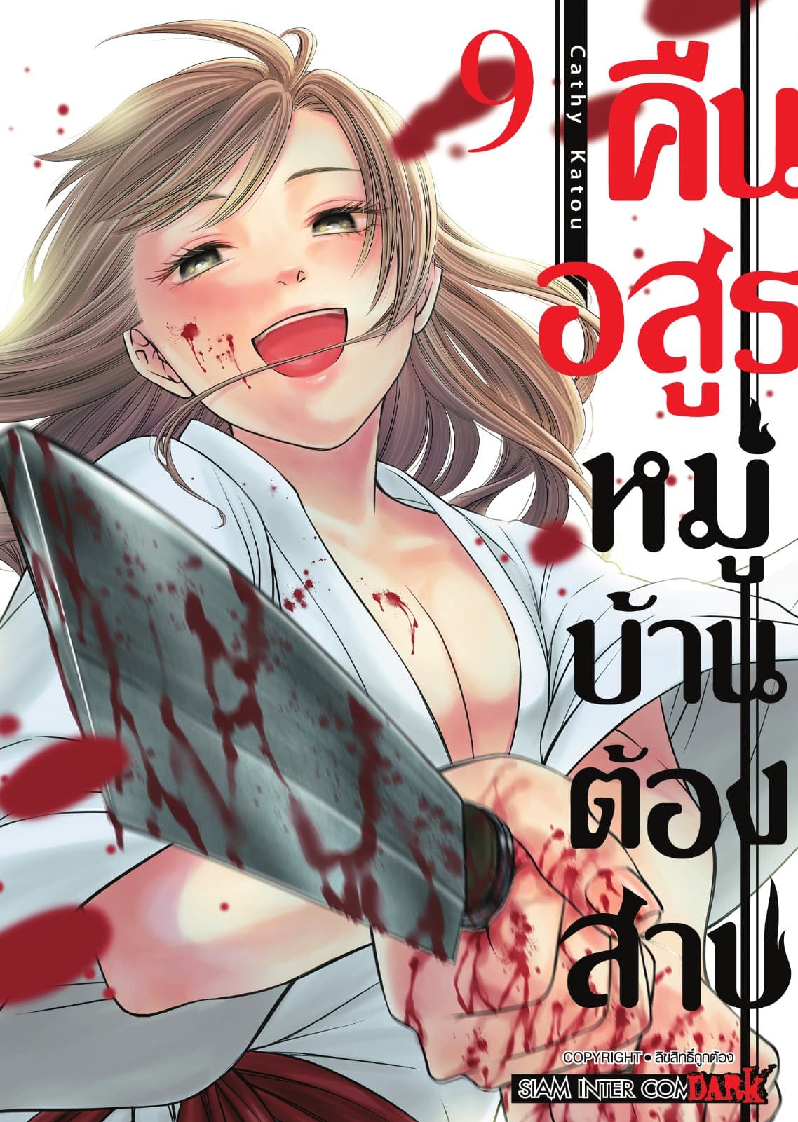 คืนอสูรหมู่บ้านต้องสาป เล่ม 09