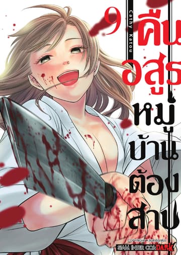 คืนอสูรหมู่บ้านต้องสาป เล่ม 09