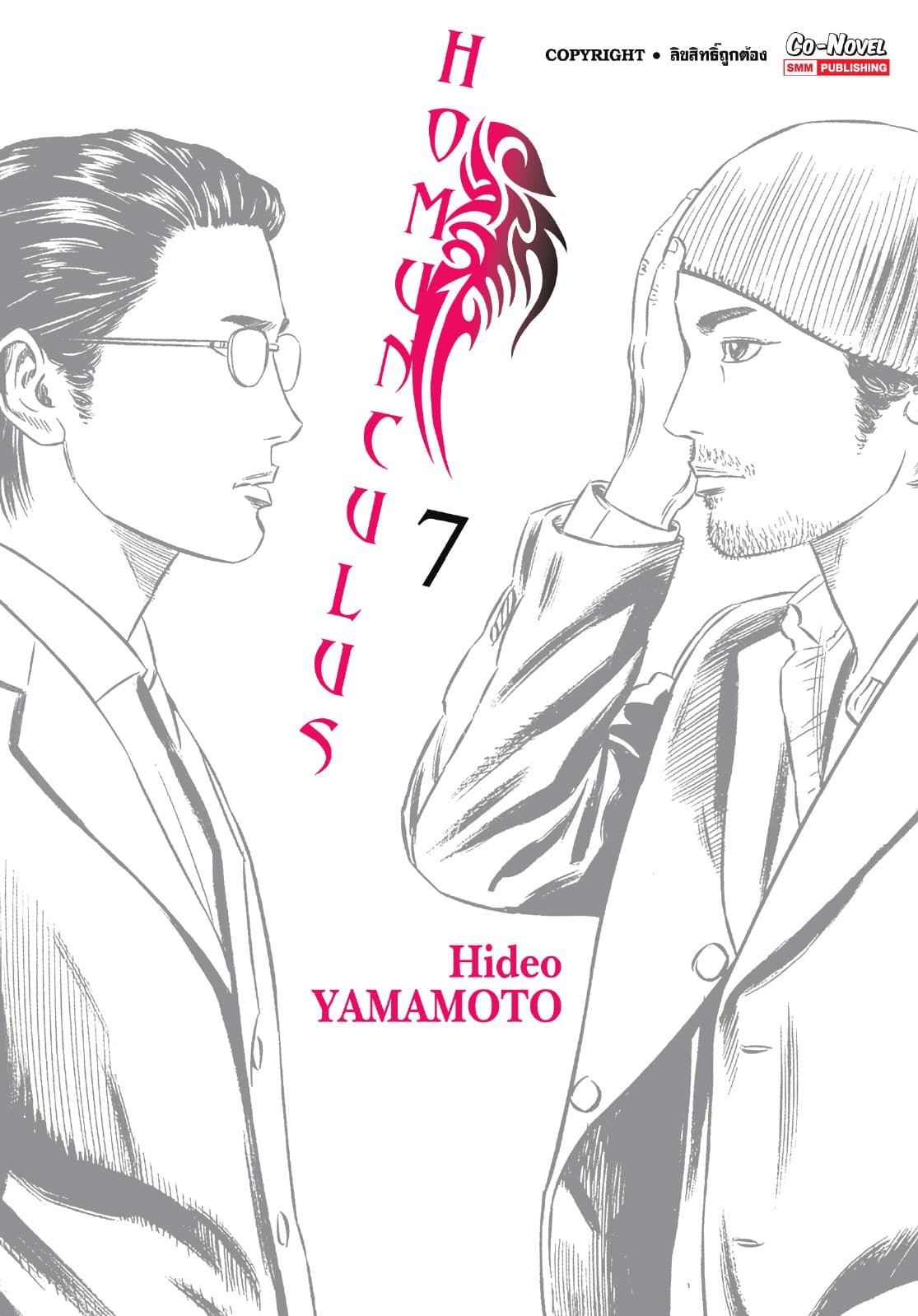 HOMUNCULUS เล่ม 07
