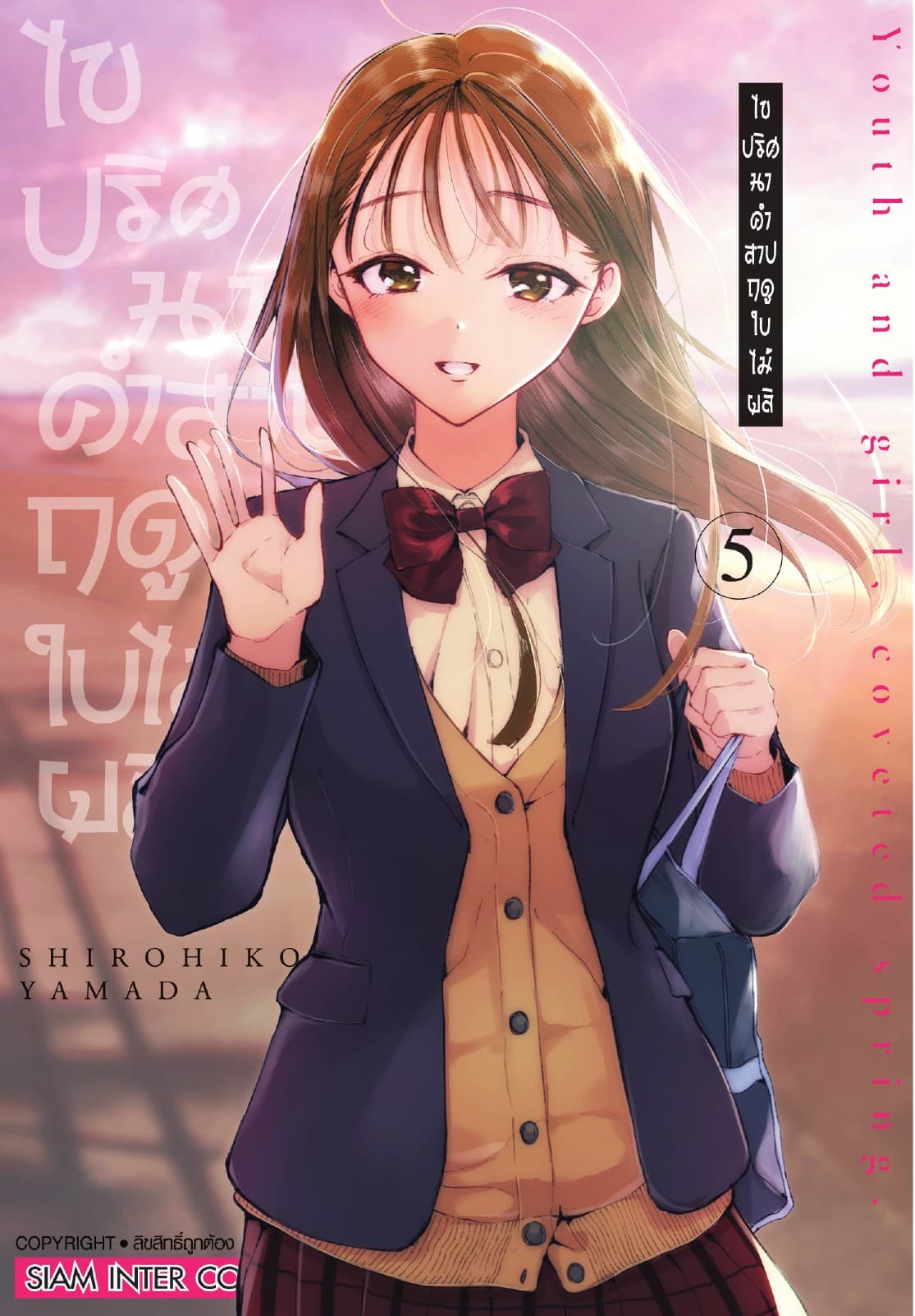 ไขปริศนาคำสาปฤดูใบไม้ผลิ เล่ม 05