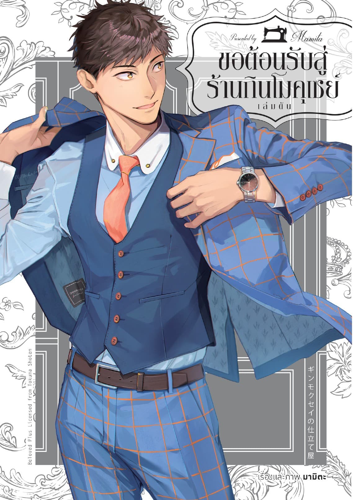 ขอต้อนรับสู่ร้านกินโมคุเซย์ เล่ม 1