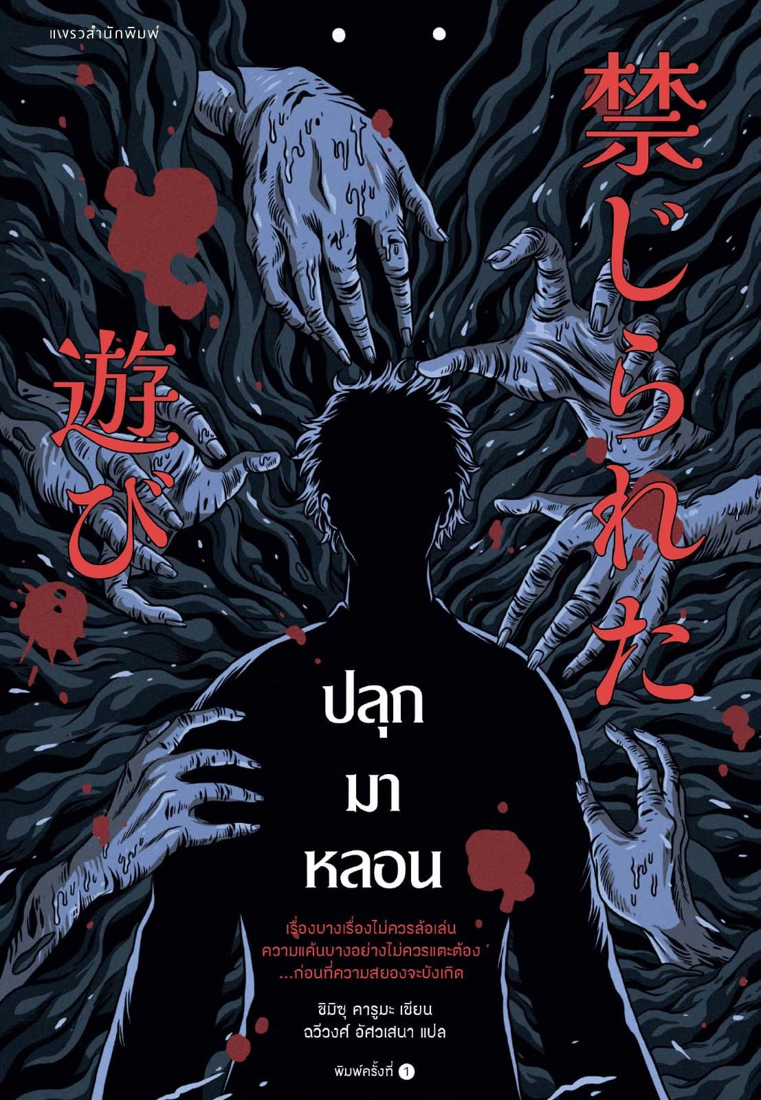 ปลุกมาหลอน