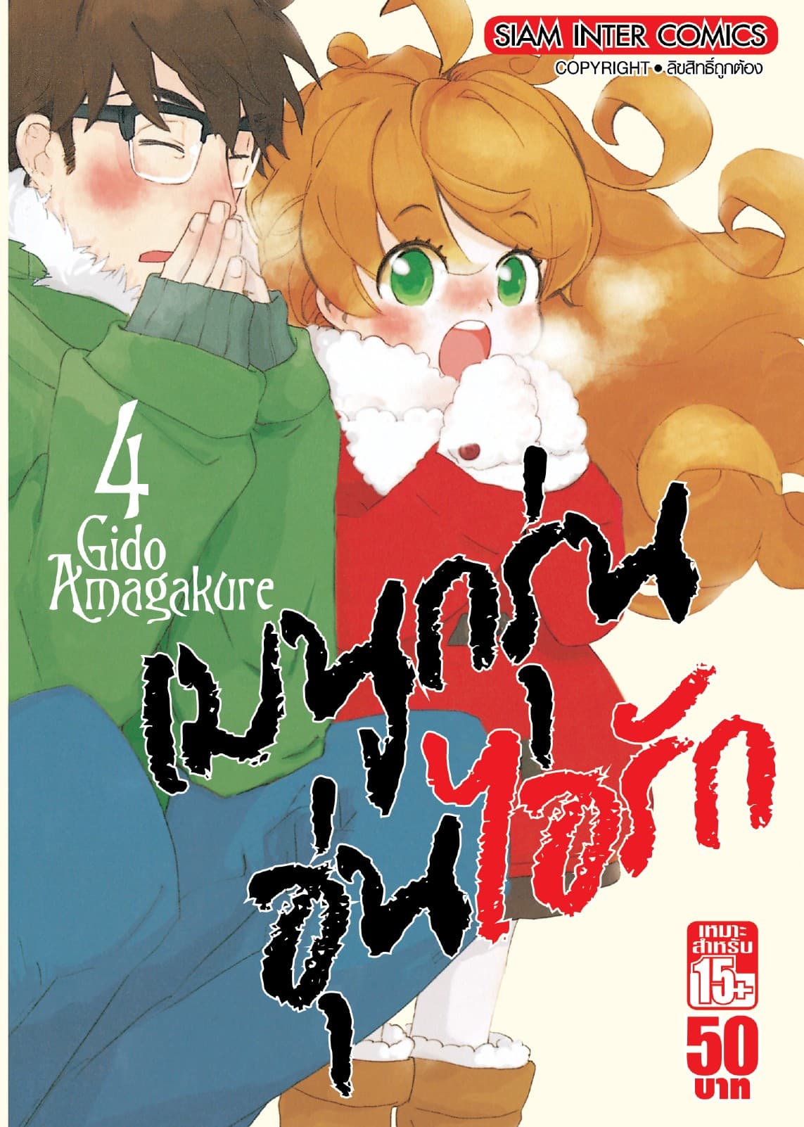 เมนูกรุ่นอุ่นไอรัก เล่ม 04