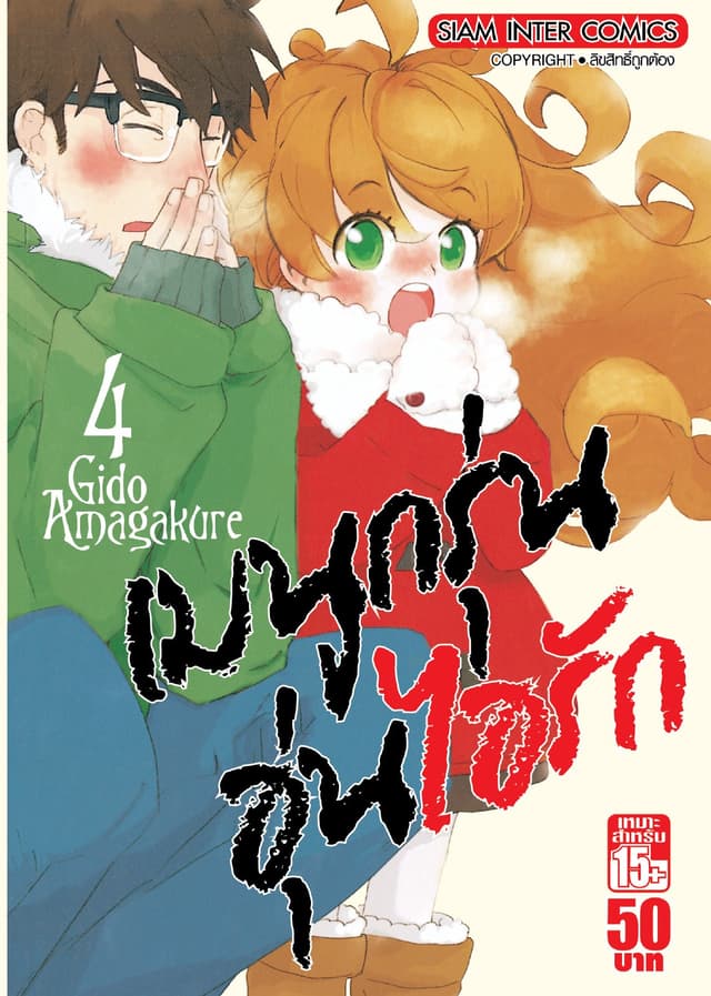 เมนูกรุ่นอุ่นไอรัก เล่ม 04