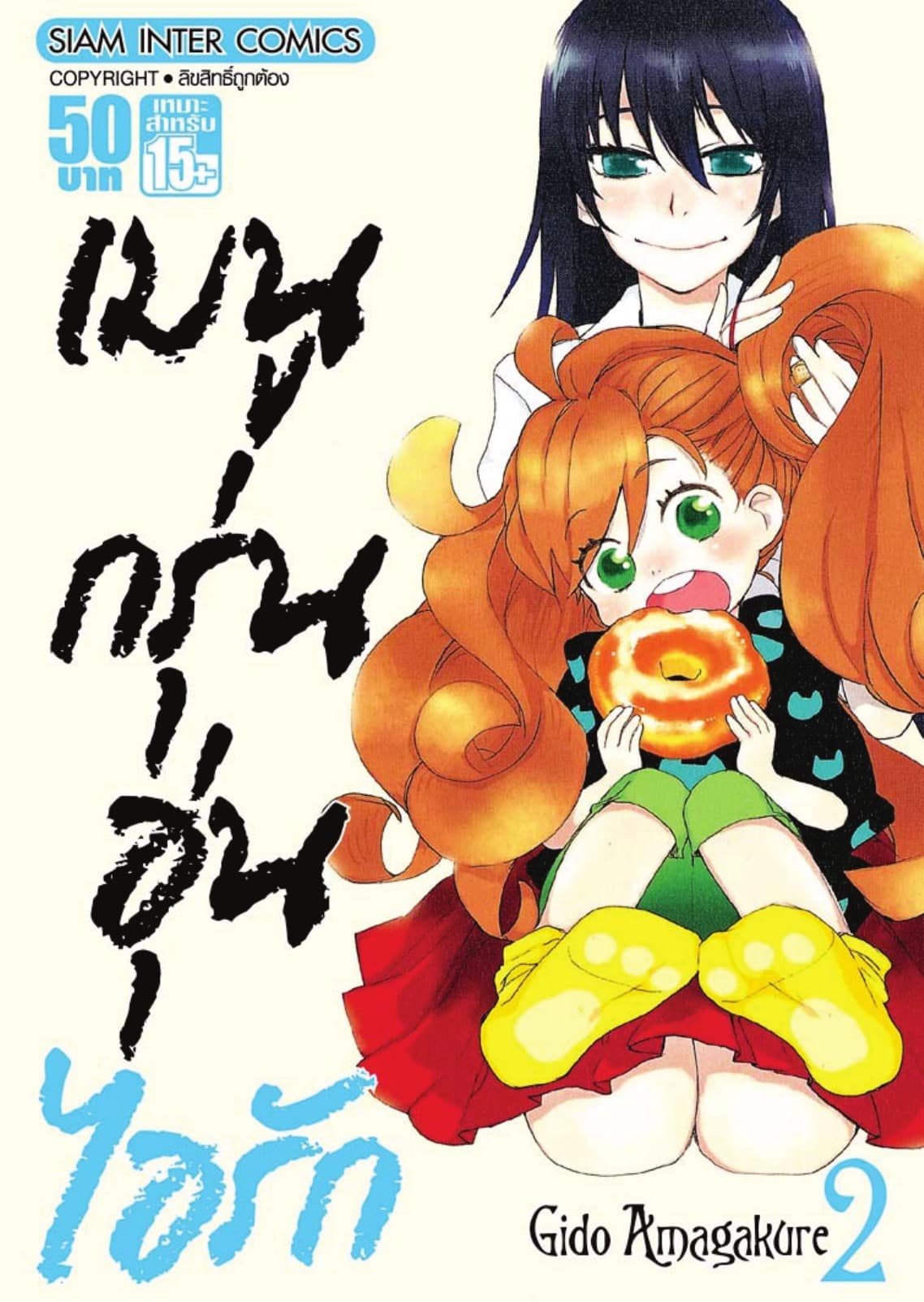 เมนูกรุ่นอุ่นไอรัก เล่ม 02
