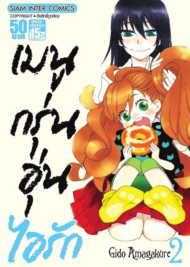 เมนูกรุ่นอุ่นไอรัก เล่ม 02