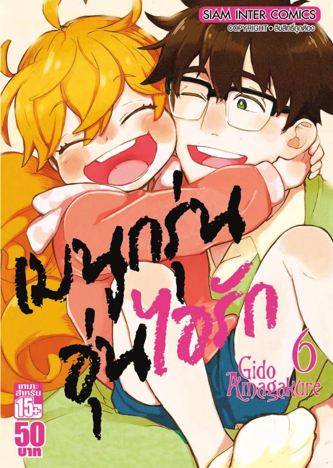 เมนูกรุ่นอุ่นไอรัก เล่ม 06