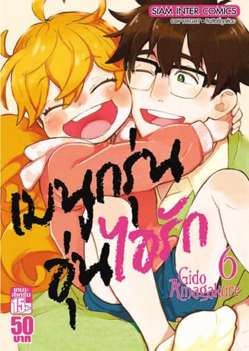 เมนูกรุ่นอุ่นไอรัก เล่ม 06