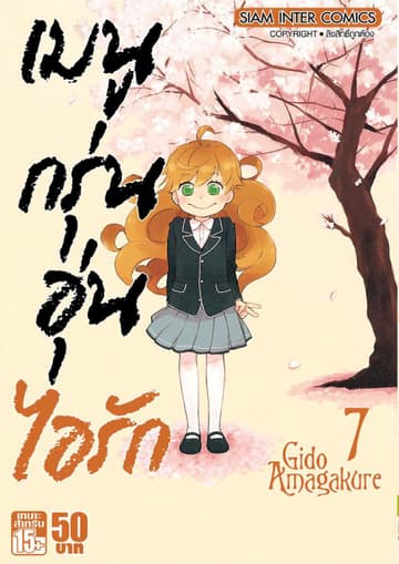 เมนูกรุ่นอุ่นไอรัก เล่ม 07