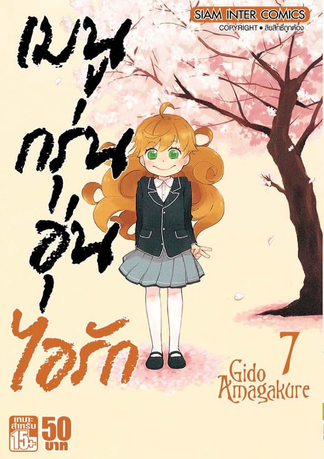เมนูกรุ่นอุ่นไอรัก เล่ม 07