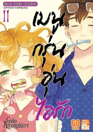 เมนูกรุ่นอุ่นไอรัก เล่ม 11