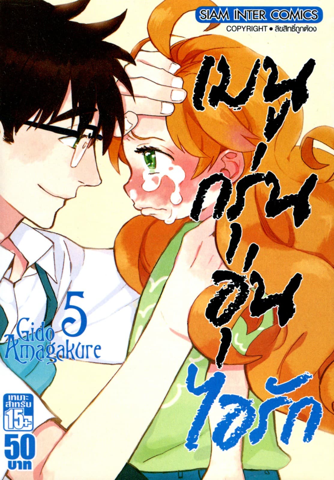 เมนูกรุ่นอุ่นไอรัก เล่ม 05