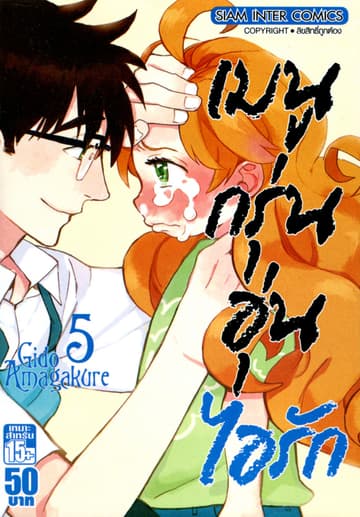 เมนูกรุ่นอุ่นไอรัก เล่ม 05