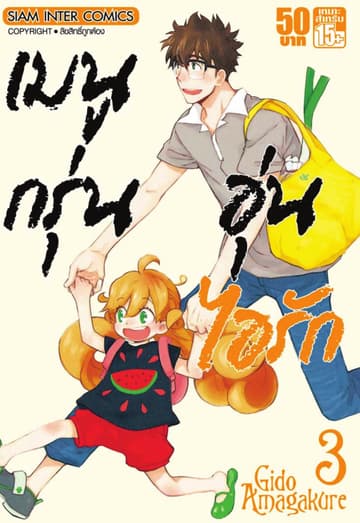 เมนูกรุ่นอุ่นไอรัก เล่ม 03
