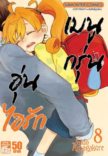 เมนูกรุ่นอุ่นไอรัก เล่ม 08